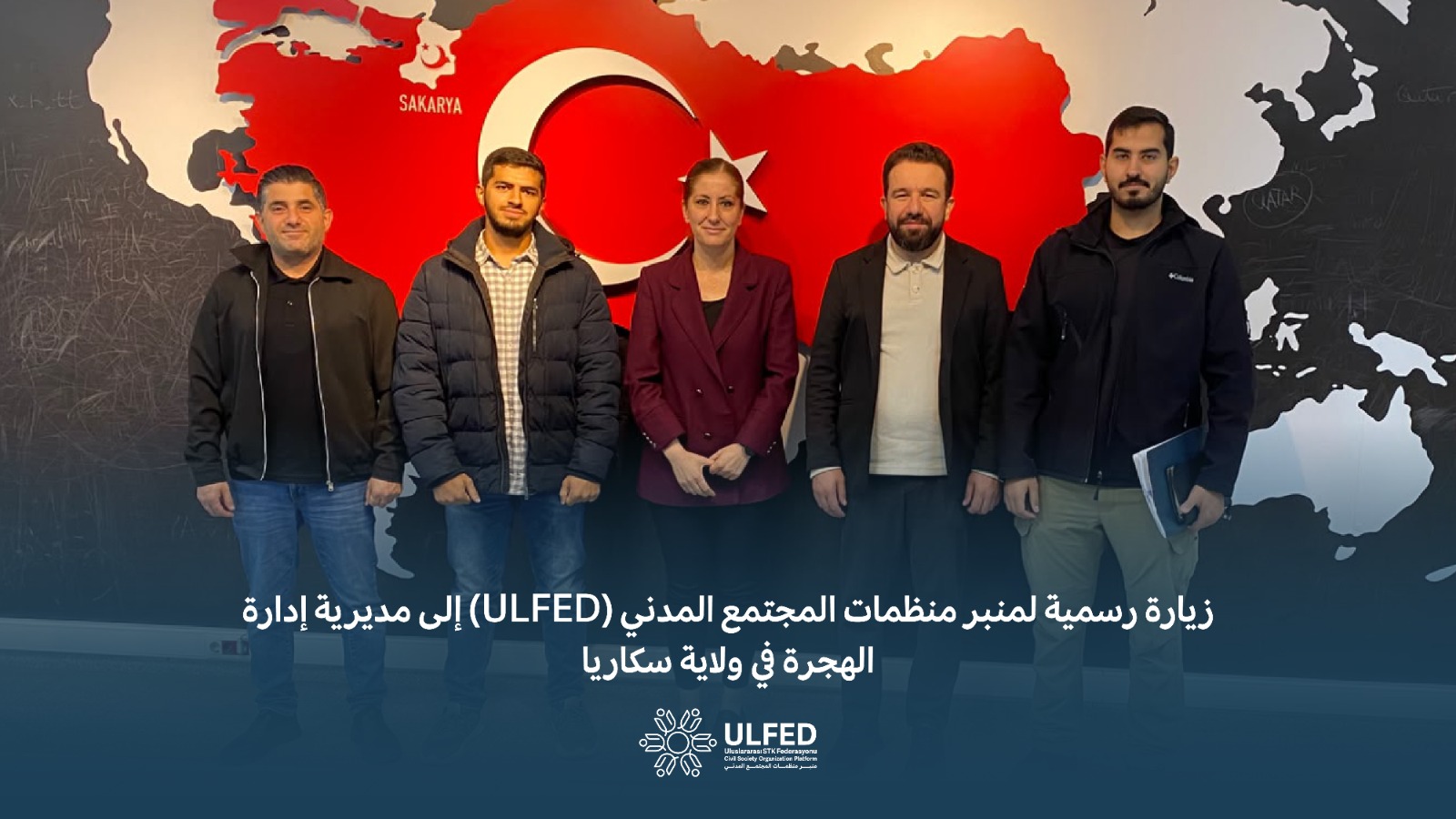 في إطار تعزيز الشراكة بين منظمات المجتمع المدني والجهات الحكومية، قام وفد من منبر منظمات المجتمع المدني (ULFED) بزيارة رسمية إلى مقر مديرية إدارة الهجرة في ولاية سكاريا.